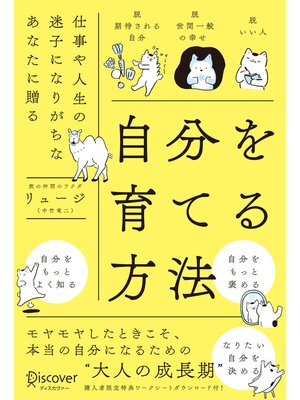 cover image of 自分を育てる方法